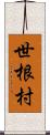 世根村 Scroll