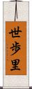 世歩里 Scroll