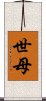 世母 Scroll