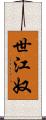 世江奴 Scroll