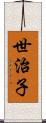 世治子 Scroll