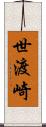 世渡崎 Scroll