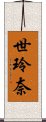 世玲奈 Scroll