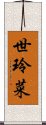 世玲菜 Scroll