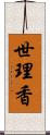 世理香 Scroll