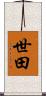 世田 Scroll