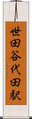 世田谷代田駅 Scroll