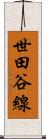 世田谷線 Scroll