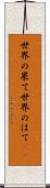 世界の果て Scroll