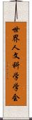 世界人文科学学会 Scroll