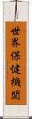 世界保健機関 Scroll