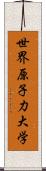 世界原子力大学 Scroll