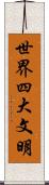 世界四大文明 Scroll