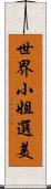 世界小姐選美 Scroll