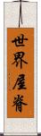 世界屋脊 Scroll