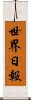 世界日報 Scroll