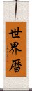 世界暦 Scroll