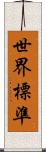 世界標準 Scroll