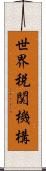 世界税関機構 Scroll