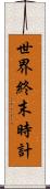 世界終末時計 Scroll