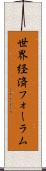 世界経済フォーラム Scroll