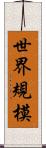 世界規模 Scroll