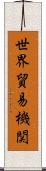 世界貿易機関 Scroll