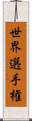 世界選手権 Scroll