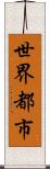 世界都市 Scroll