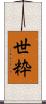 世粋 Scroll