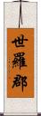 世羅郡 Scroll