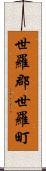 世羅郡世羅町 Scroll
