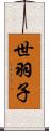 世羽子 Scroll