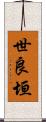 世良垣 Scroll