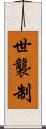 世襲制 Scroll