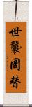 世襲罔替 Scroll
