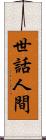 世話人間 Scroll