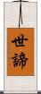 世諦 Scroll