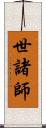 世諸師 Scroll