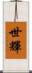 世輝 Scroll