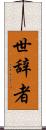 世辞者 Scroll