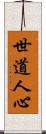 世道人心 Scroll