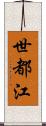 世都江 Scroll