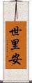 世里安 Scroll