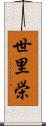 世里栄 Scroll