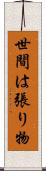 世間は張り物 Scroll