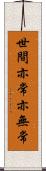 世間亦常亦無常 Scroll