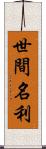 世間名利 Scroll