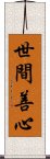 世間善心 Scroll