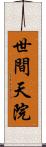 世間天院 Scroll